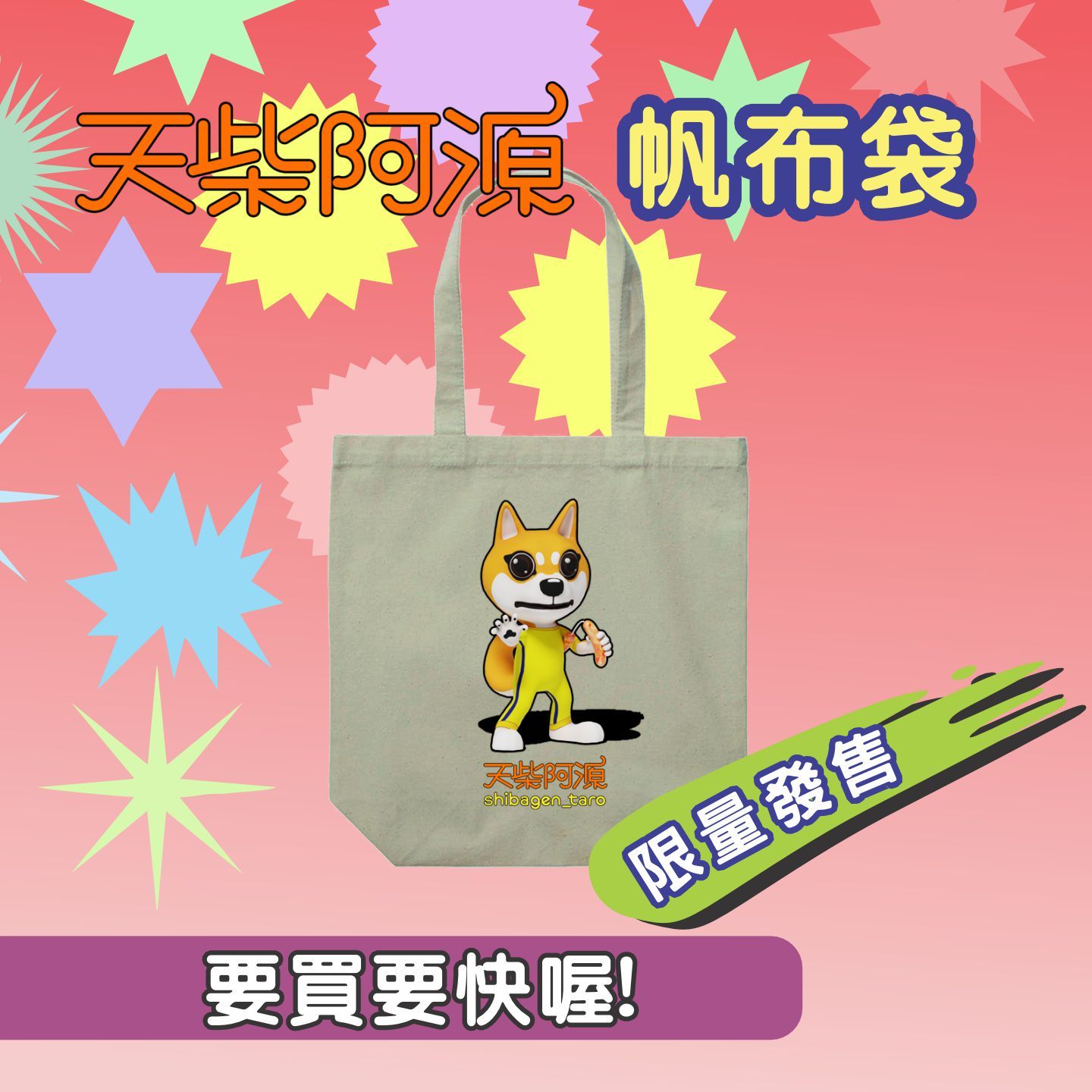 天柴阿源帆布袋